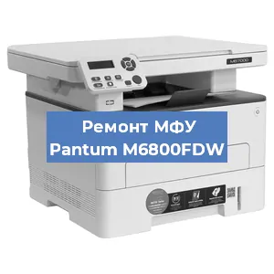 Замена лазера на МФУ Pantum M6800FDW в Тюмени